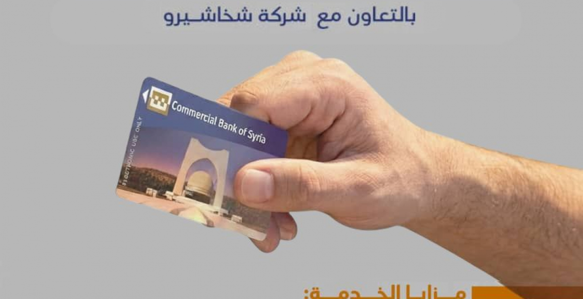 التجاري السوري يطلق خدمة جديدة بالتعاون مع شركة شخاشيرو