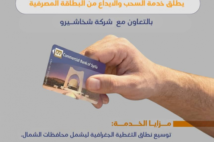 التجاري السوري يطلق خدمة جديدة بالتعاون مع شركة شخاشيرو